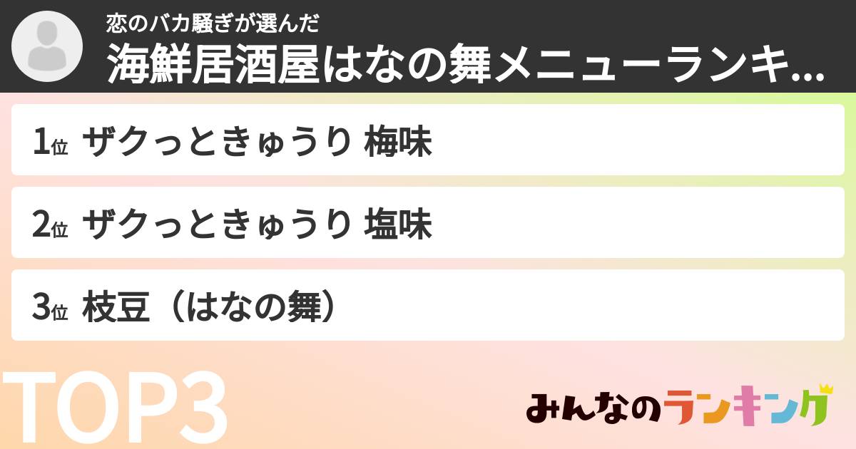 恋のバカ騒ぎさんの「海鮮居酒屋はなの舞メニューランキング」