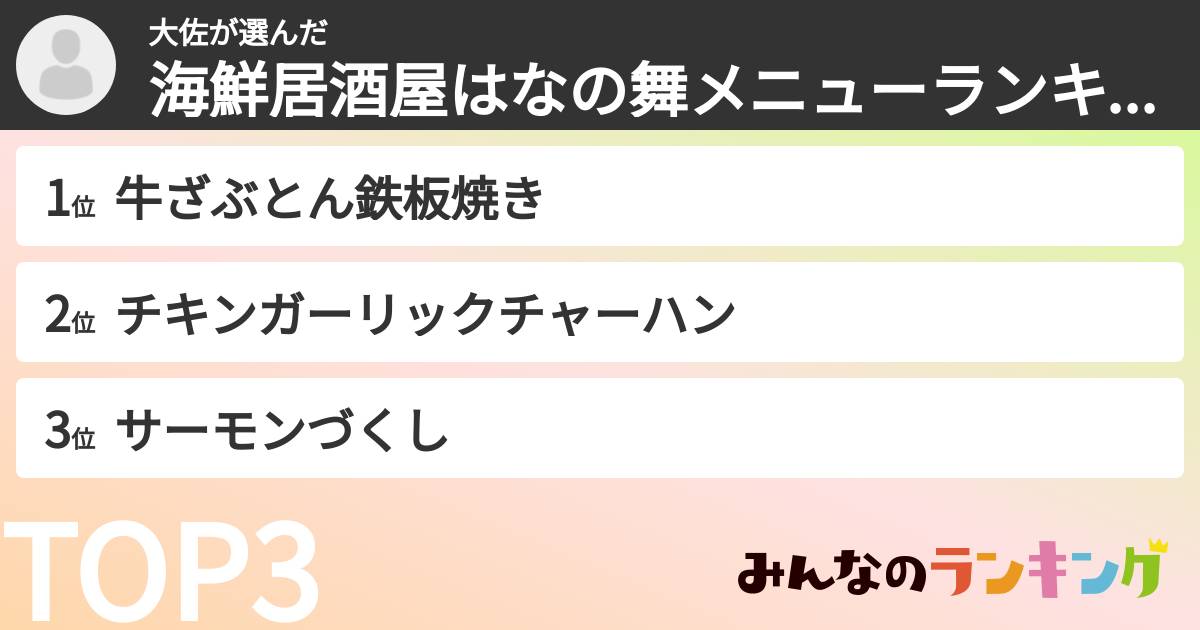 大佐さんの「海鮮居酒屋はなの舞メニューランキング」