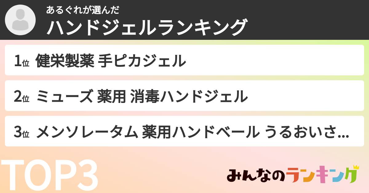 あるぐれさんの「ハンドジェルランキング」