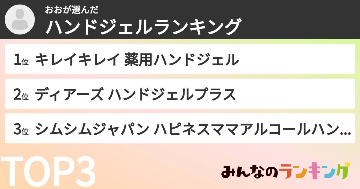 おおさんの「ハンドジェルランキング」
