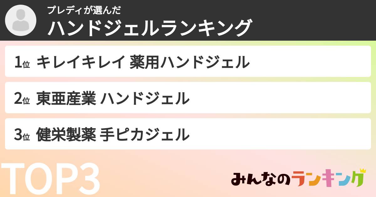 プレディさんの「ハンドジェルランキング」