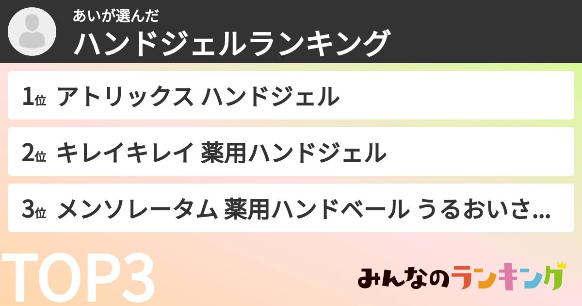あいさんの「ハンドジェルランキング」