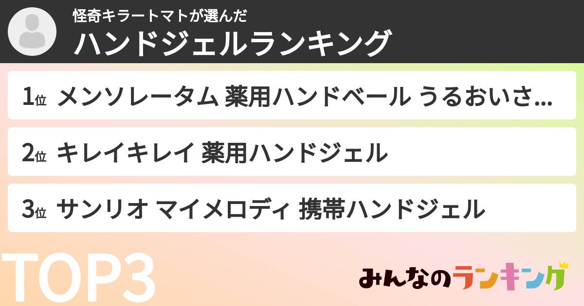 怪奇キラートマトさんの「ハンドジェルランキング」