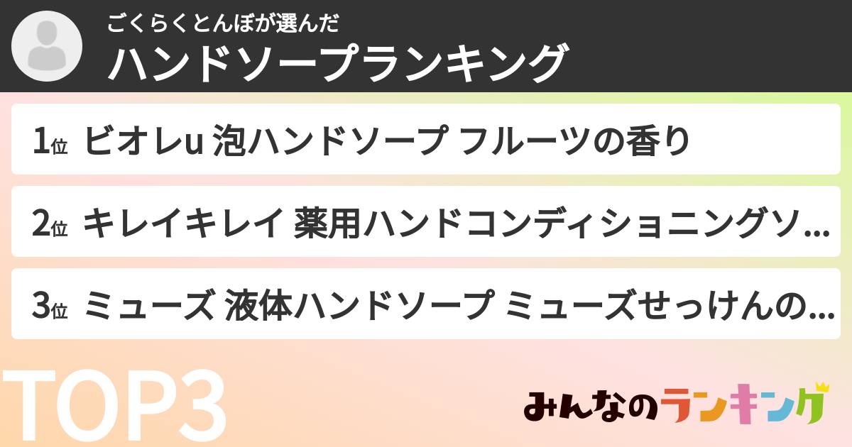 ごくらくとんぼさんの「ハンドソープランキング」