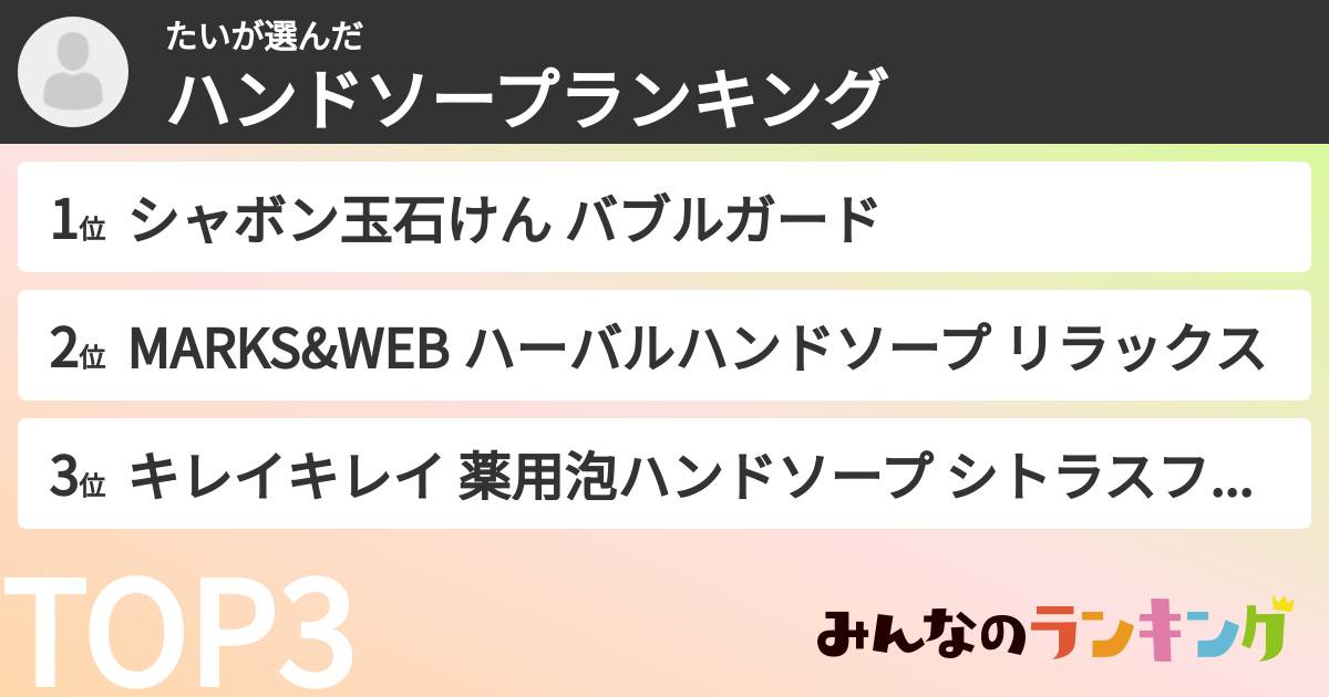 たいさんの「ハンドソープランキング」