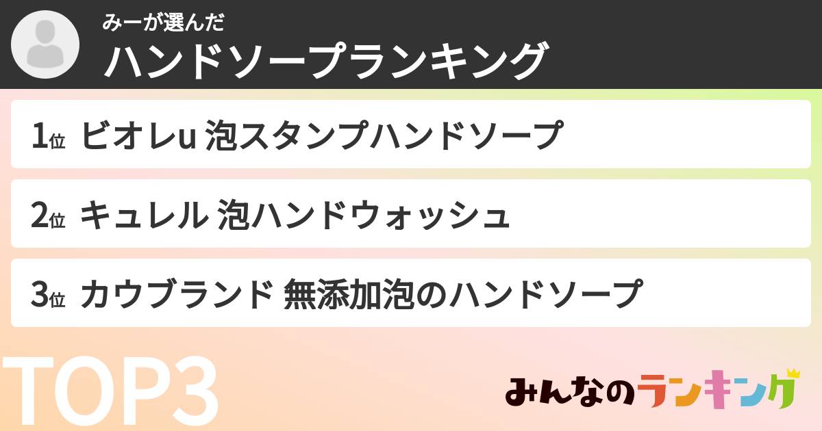 みーさんの「ハンドソープランキング」