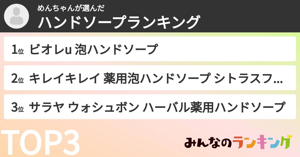 めんちゃんさんの「ハンドソープランキング」