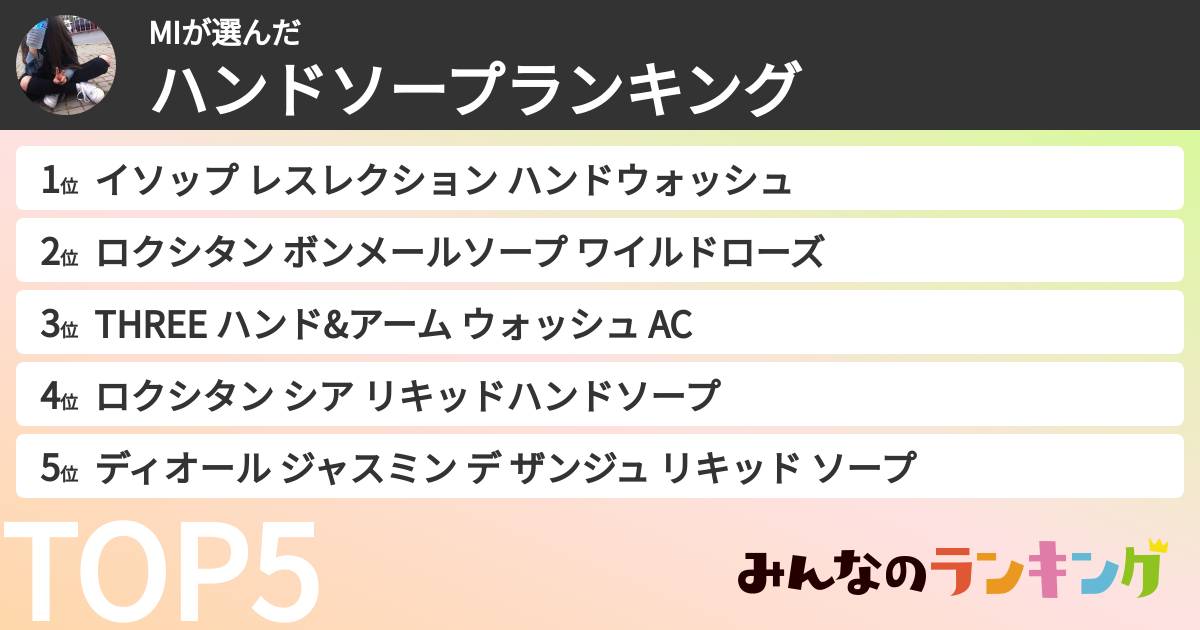 MIさんの「ハンドソープランキング」