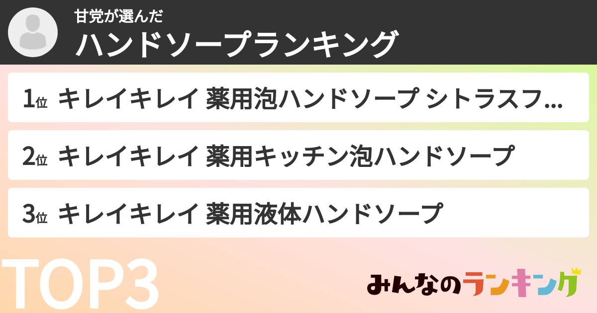 甘党さんの「ハンドソープランキング」