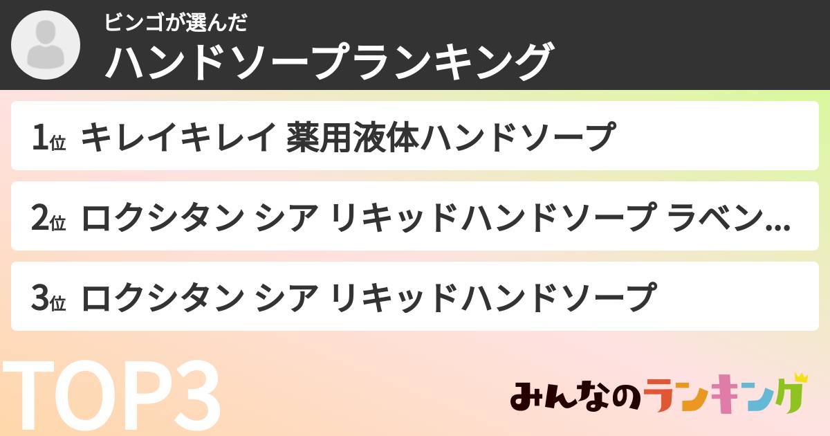 ビンゴさんの「ハンドソープランキング」