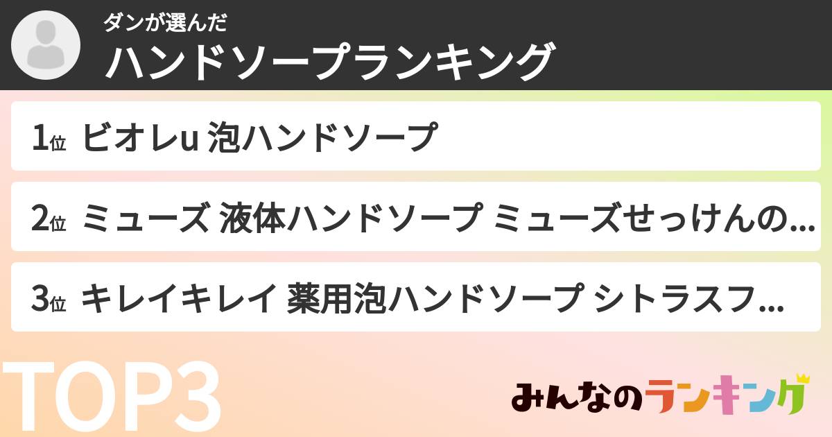 ダンさんの「ハンドソープランキング」