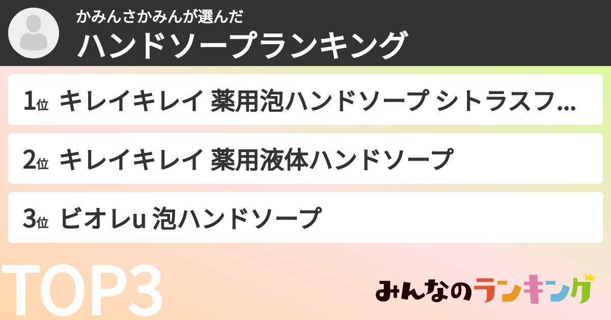 かみんさかみんさんの「ハンドソープランキング」