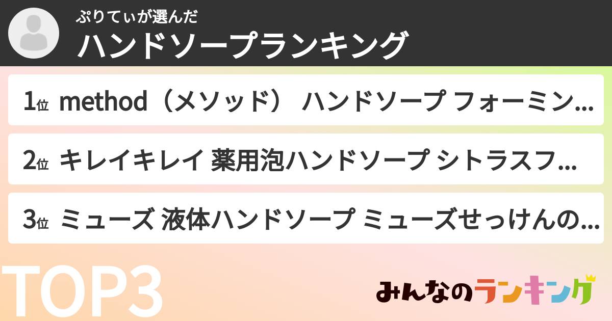 ぷりてぃさんの「ハンドソープランキング」