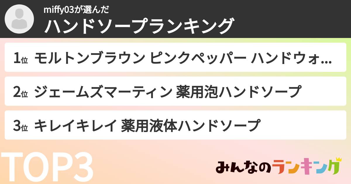 miffy03さんの「ハンドソープランキング」