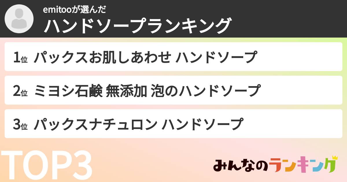 emitooさんの「ハンドソープランキング」