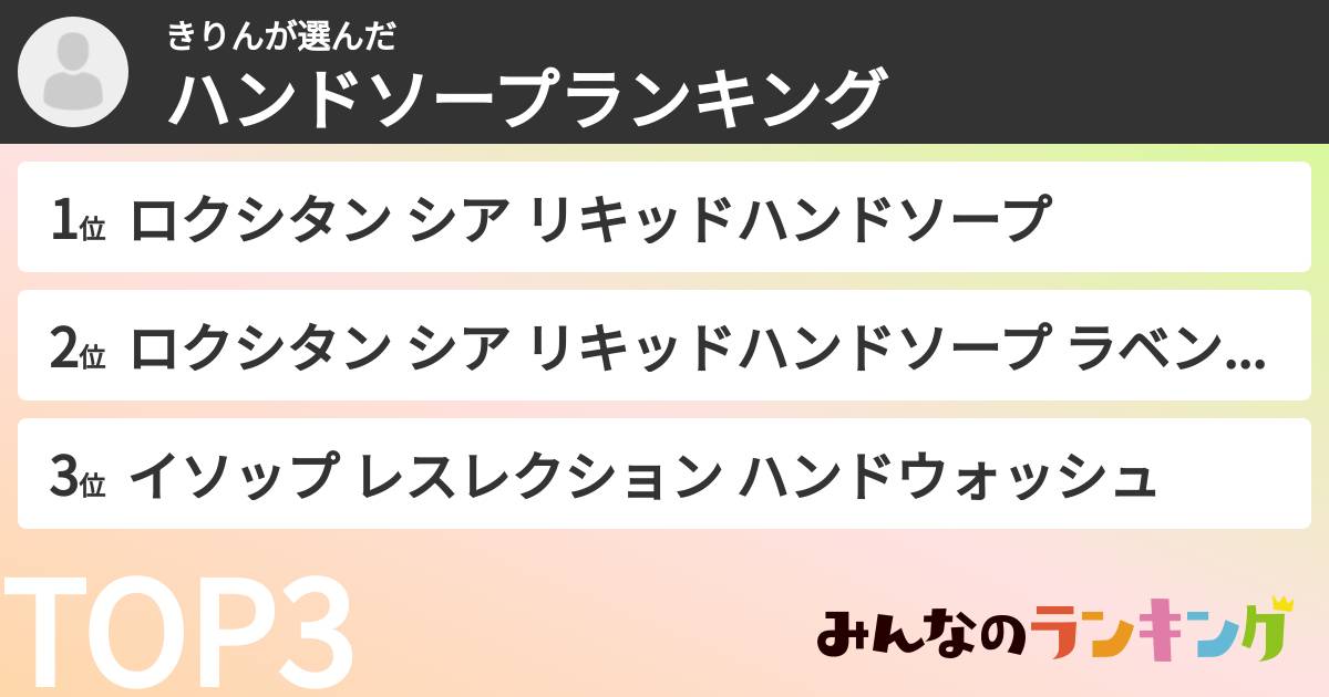 きりんさんの「ハンドソープランキング」