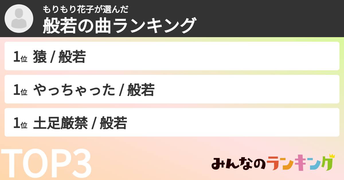 もりもり花子さんの「般若の曲ランキング」