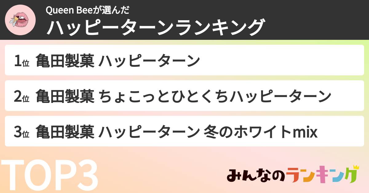 Queen Beeさんの「ハッピーターンランキング」
