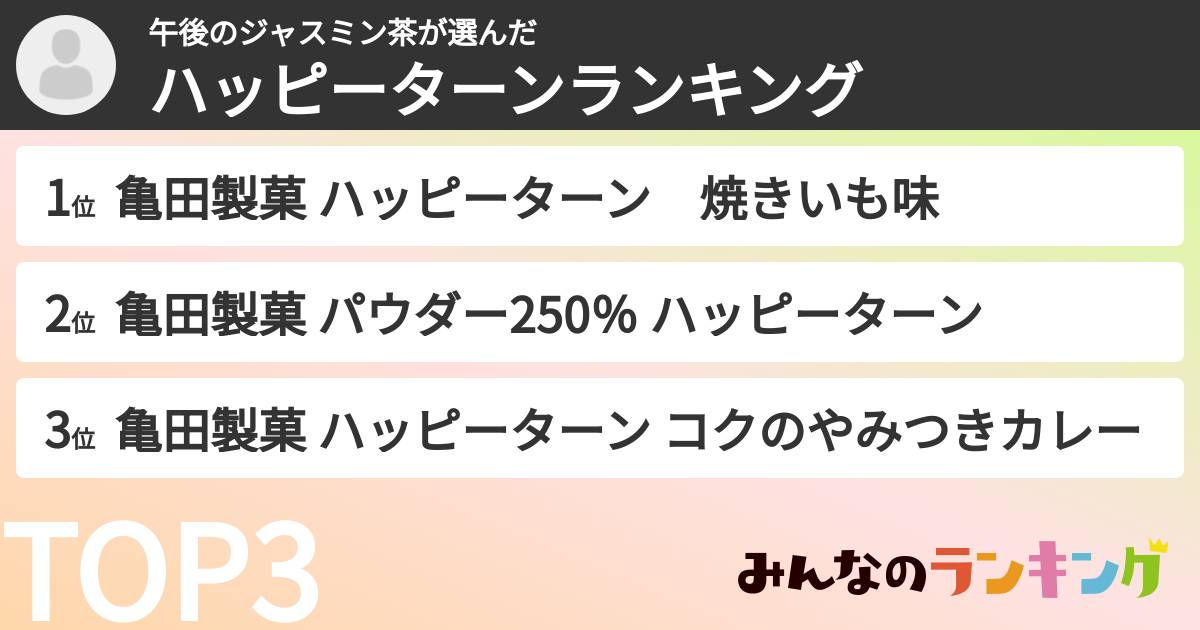 午後のジャスミン茶さんの「ハッピーターンランキング」