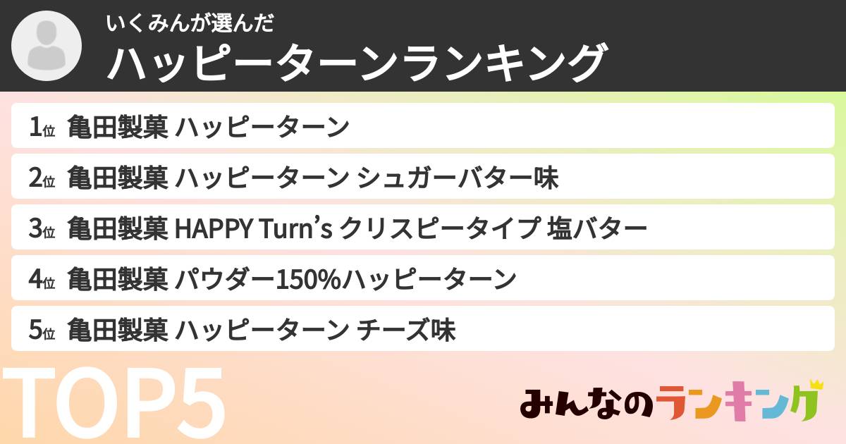 いくみんさんの「ハッピーターンランキング」