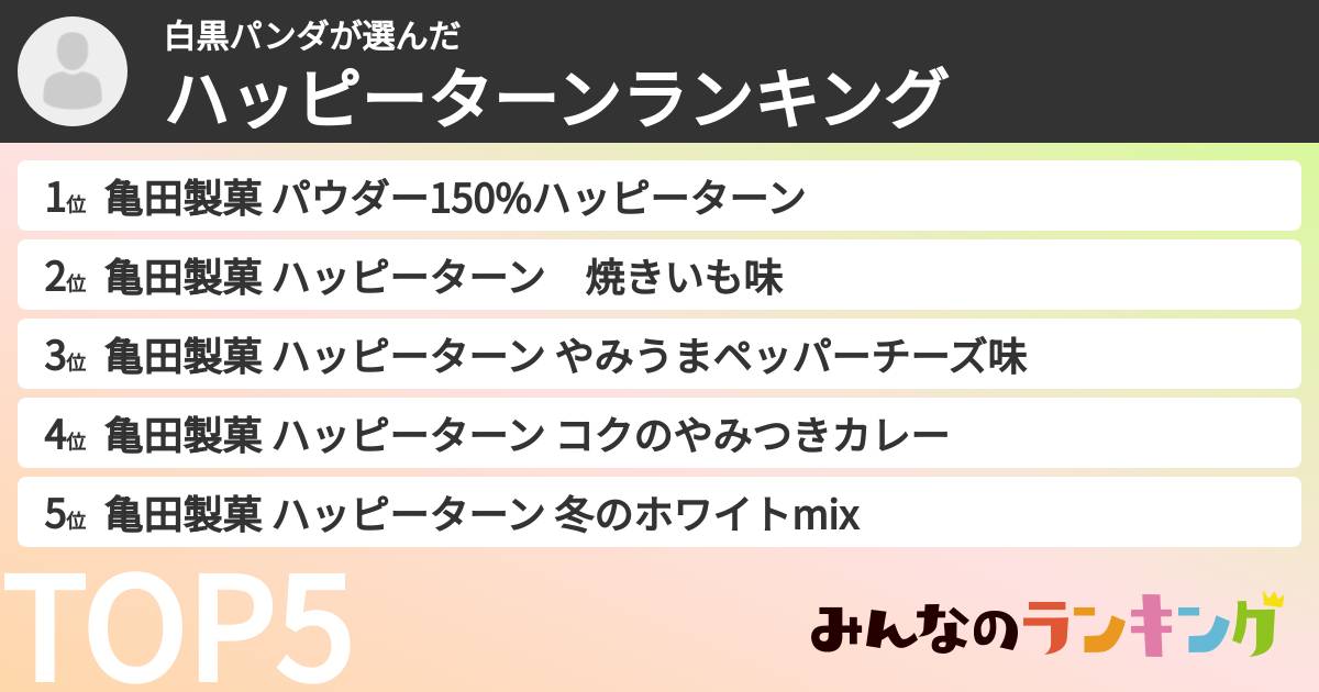 白黒パンダさんの「ハッピーターンランキング」