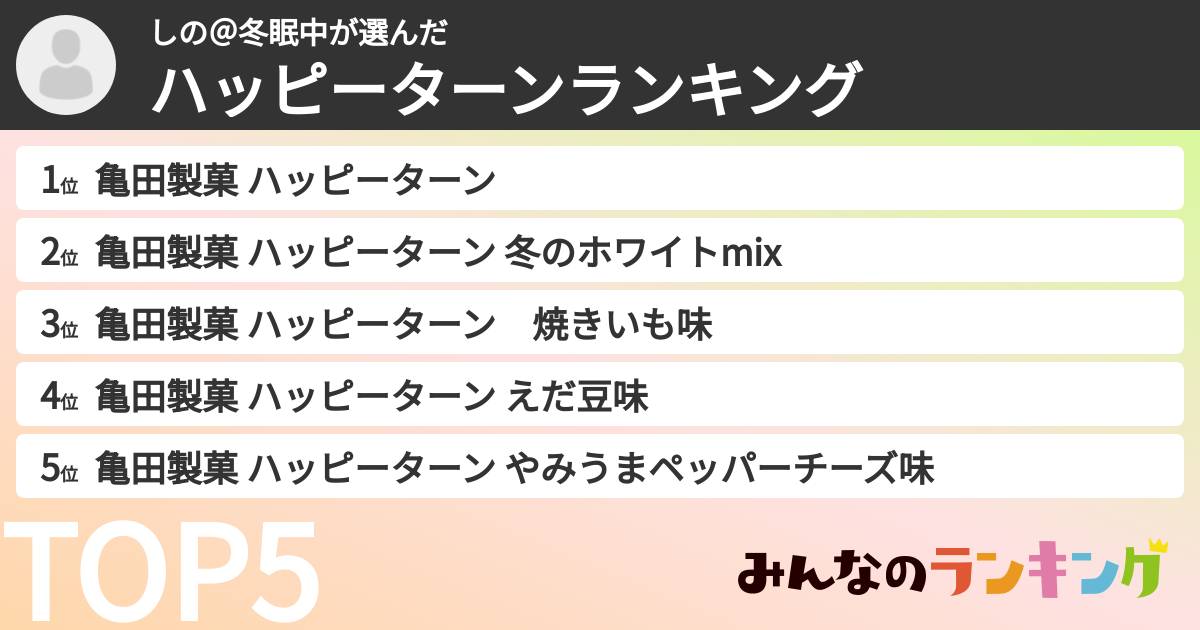 しの＠冬眠中さんの「ハッピーターンランキング」