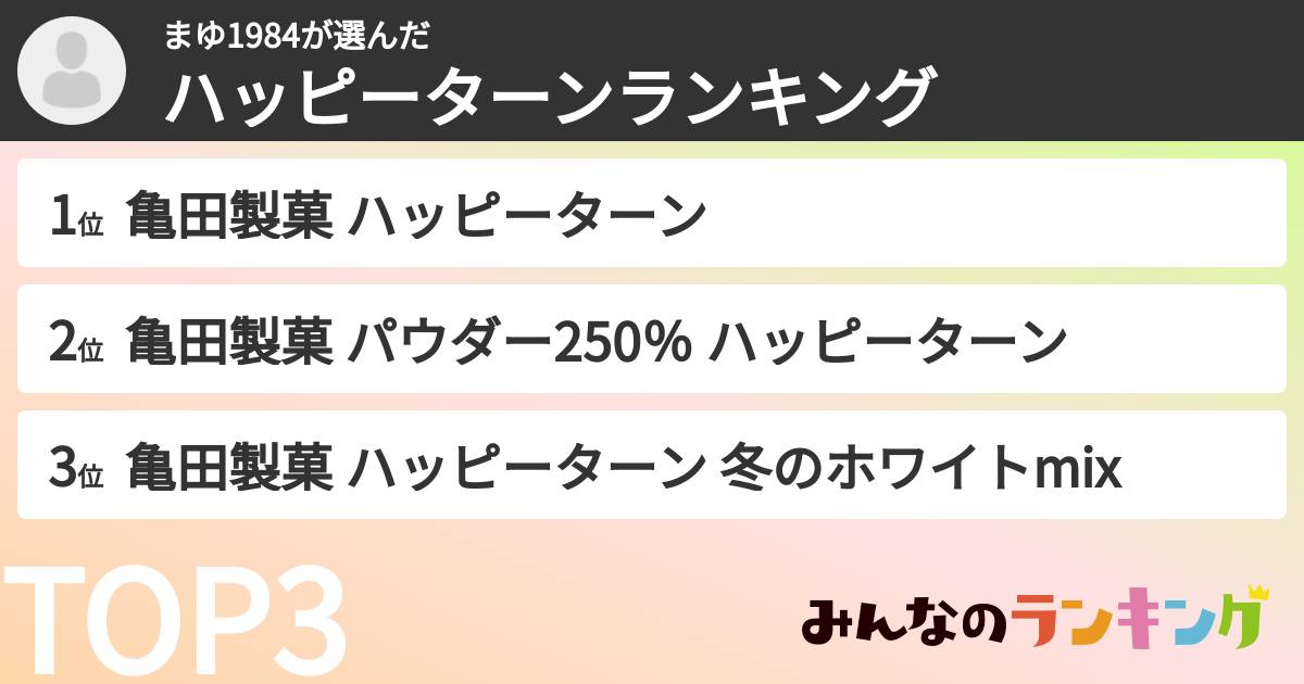 まゆ1984さんの「ハッピーターンランキング」