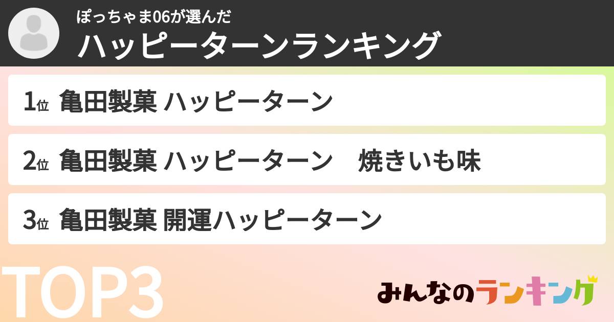 ぽっちゃま06さんの「ハッピーターンランキング」