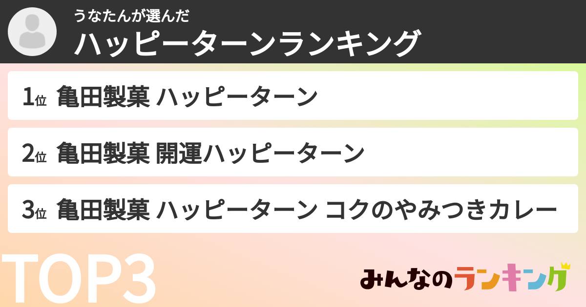 うなたんさんの「ハッピーターンランキング」