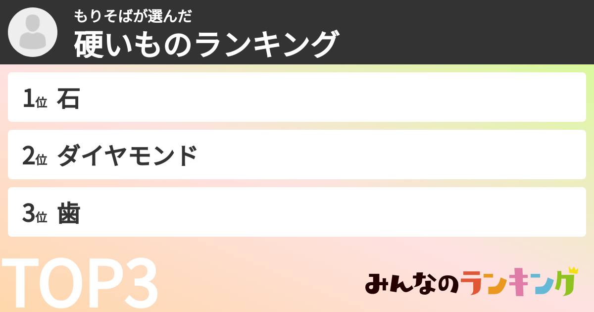 もりそばさんの「硬いものランキング」