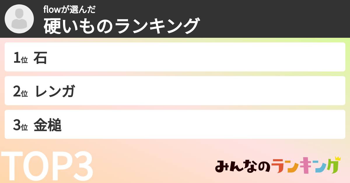 flowさんの「硬いものランキング」