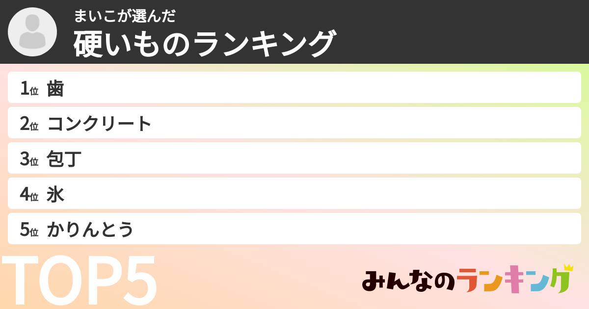 まいこさんの「硬いものランキング」