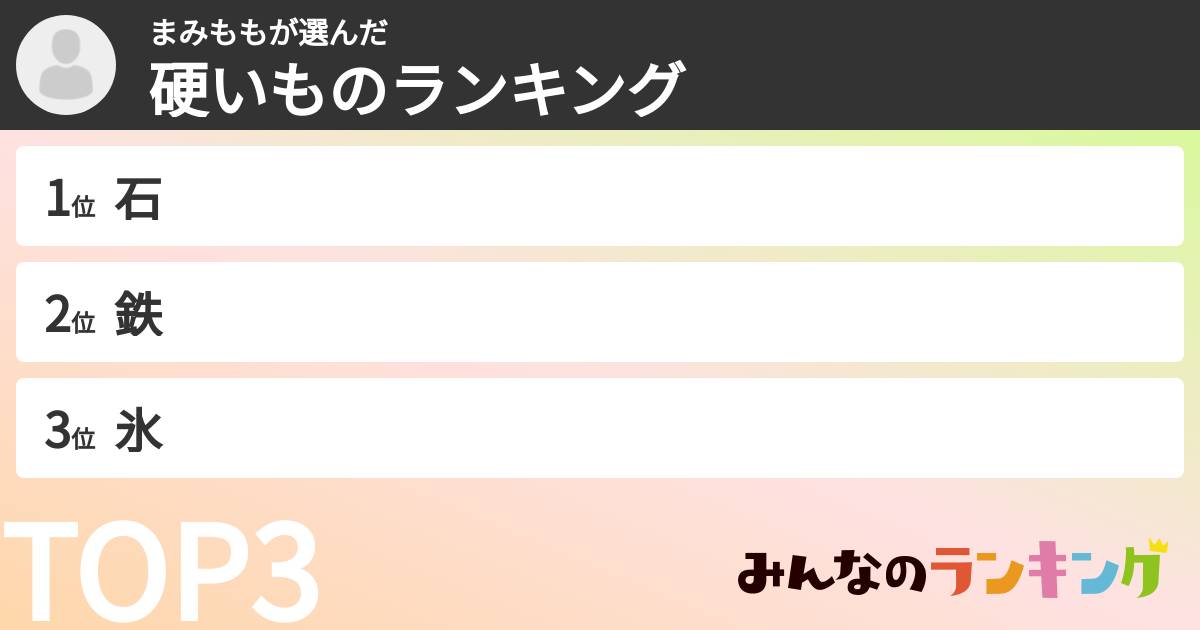 まみももさんの「硬いものランキング」