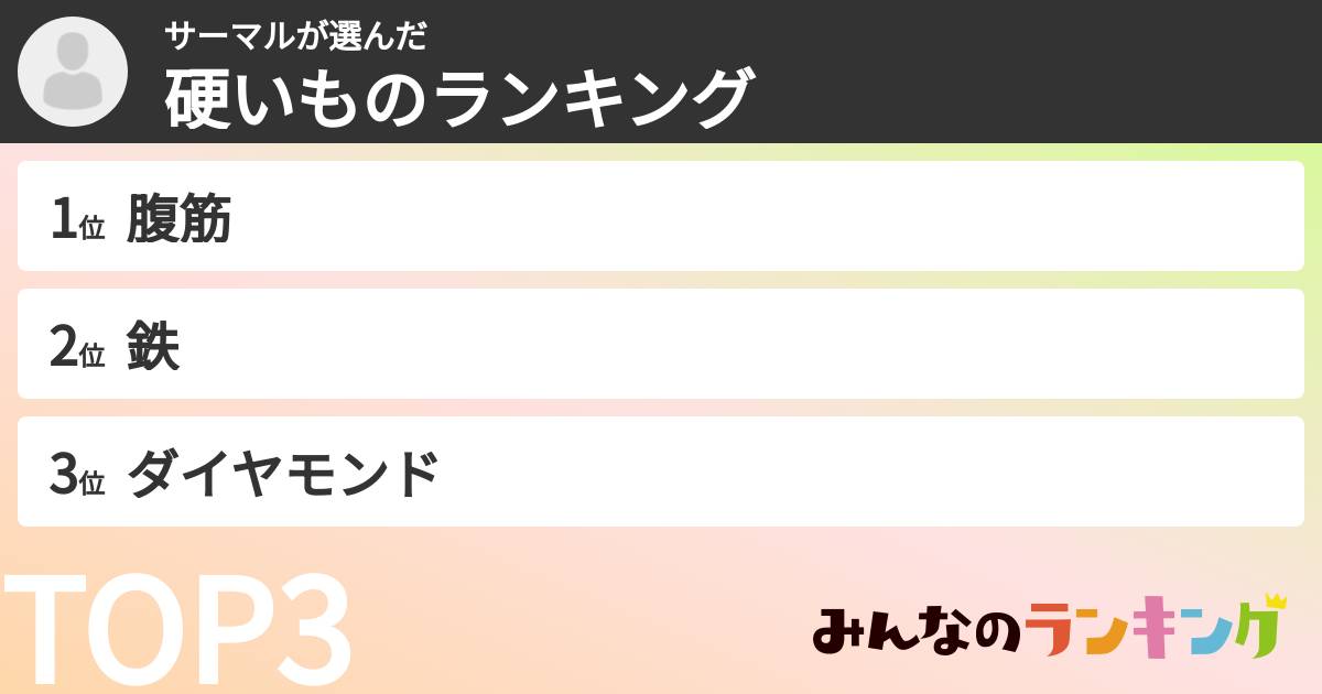 サーマルさんの「硬いものランキング」