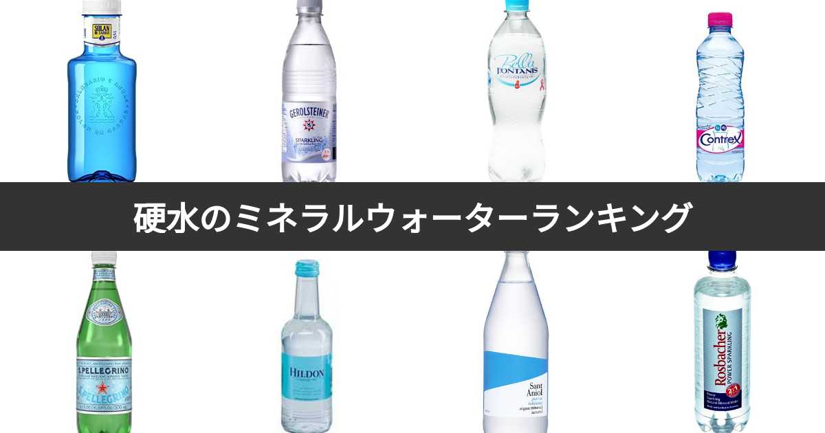 【人気投票 115位】硬水のミネラルウォーターランキング！みんながおすすめする商品は？ みんなのランキング