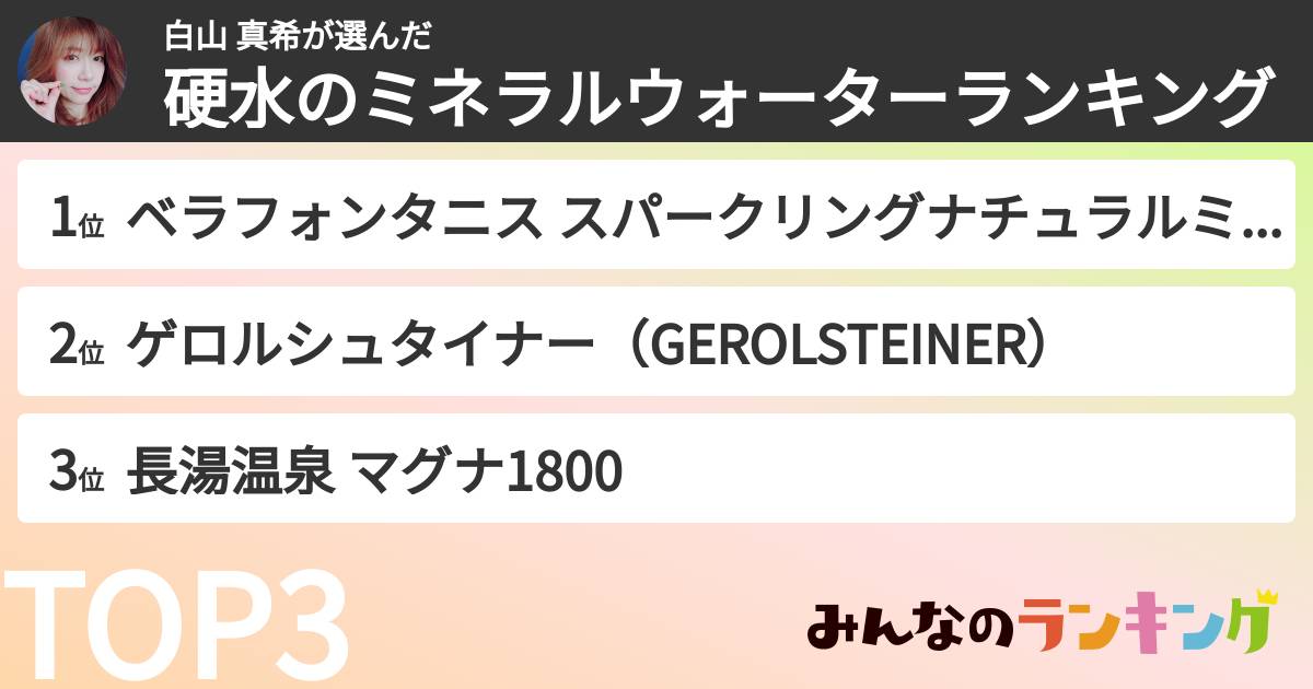 白山 真希さんの「硬水のミネラルウォーターランキング」