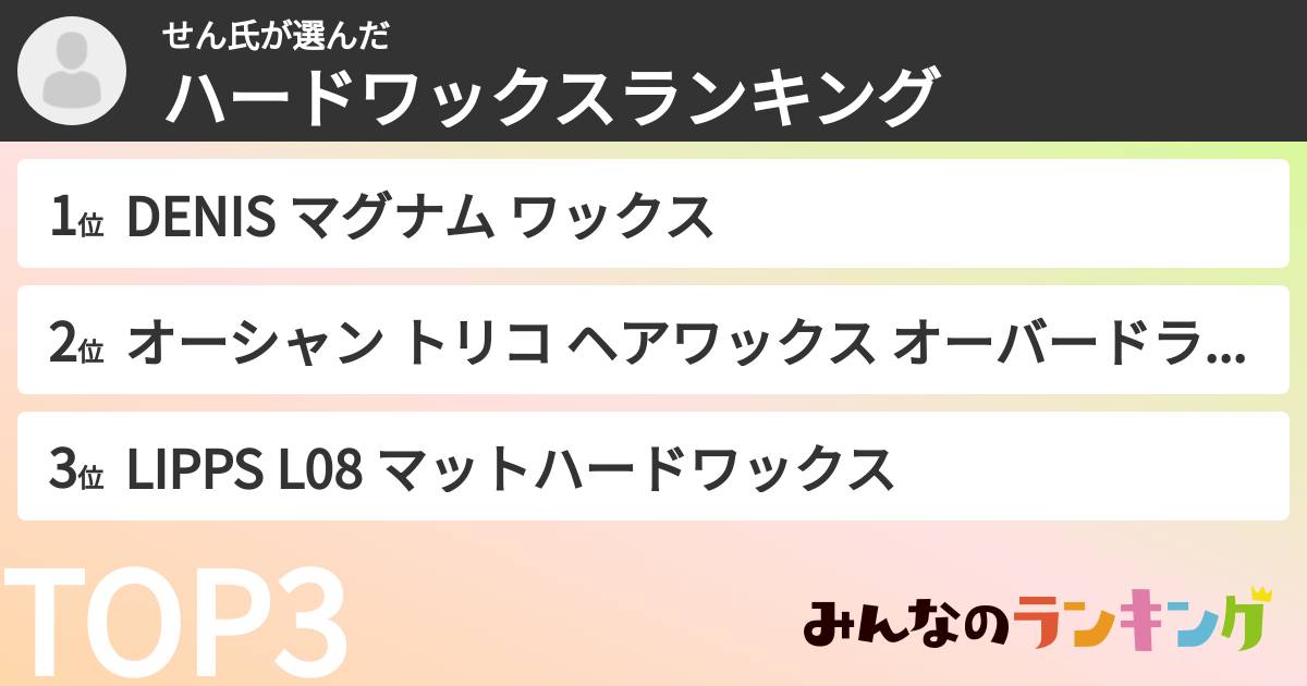 せん氏さんの「ハードワックスランキング」