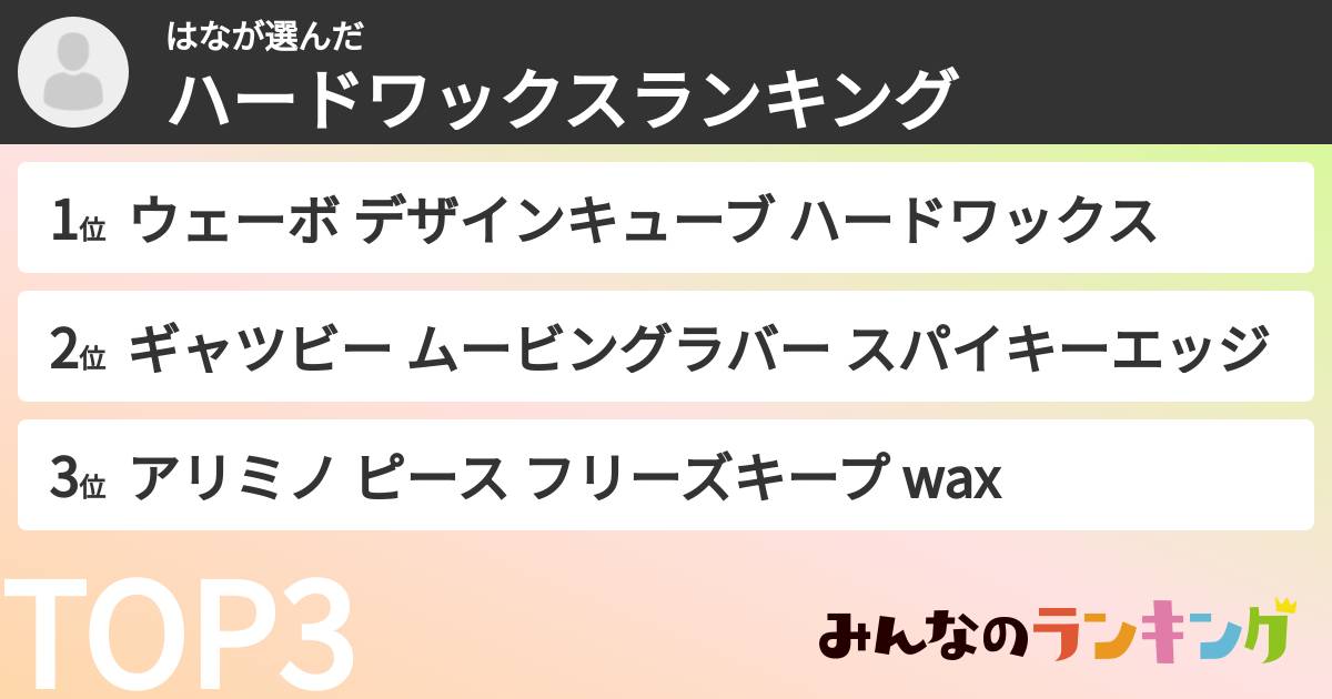 はなさんの「ハードワックスランキング」