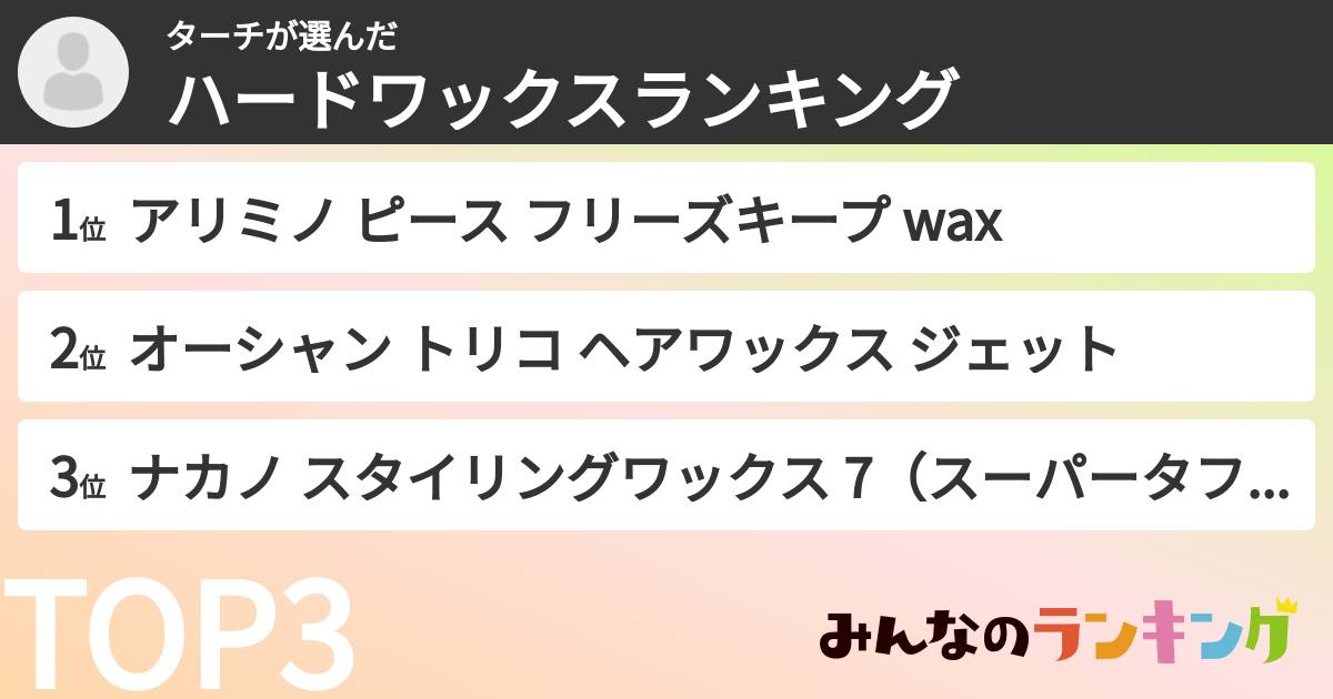 ターチさんの「ハードワックスランキング」