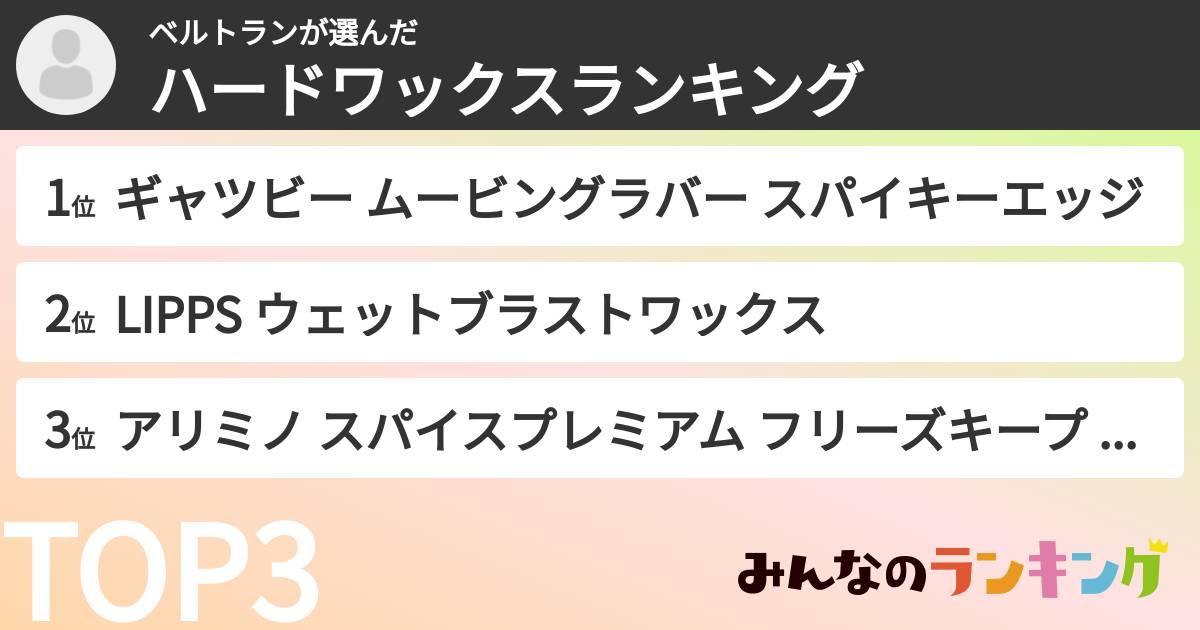 ベルトランさんの「ハードワックスランキング」