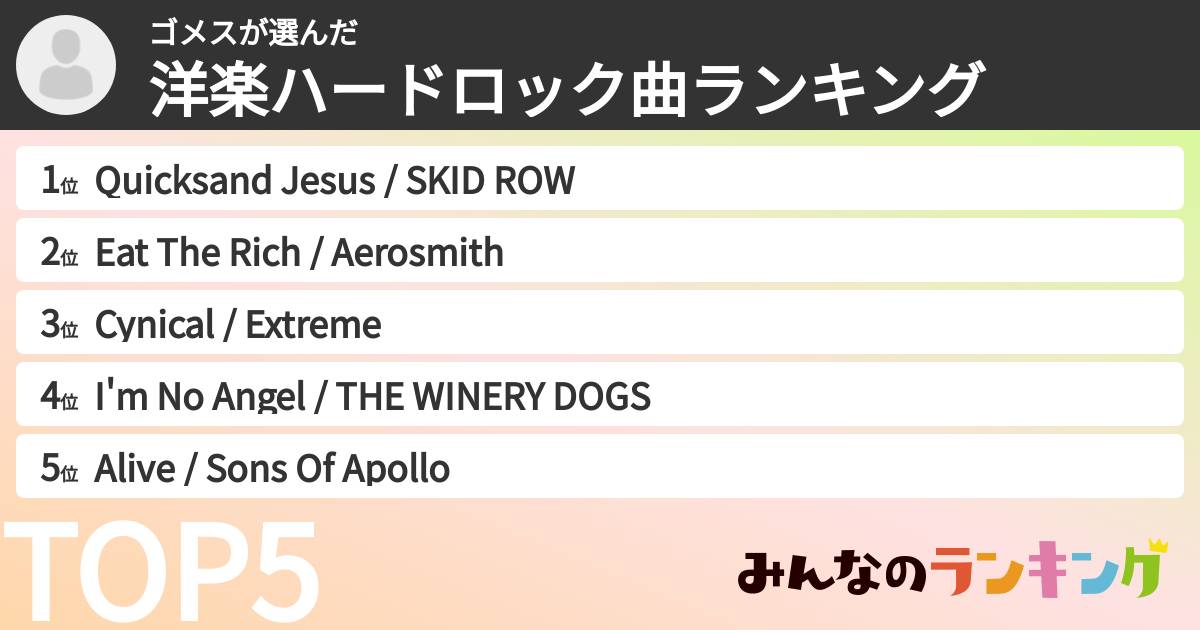 ゴメスさんの「洋楽ハードロック曲ランキング」