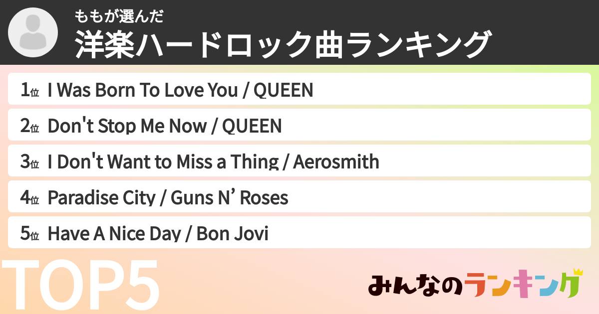 ももさんの「洋楽ハードロック曲ランキング」