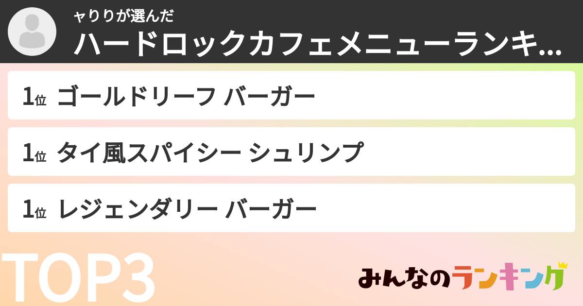 ャりりさんの「ハードロックカフェメニューランキング」