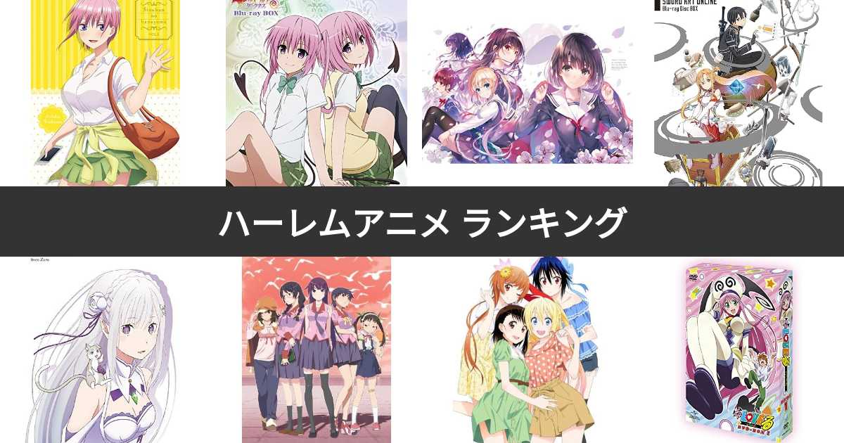 人気投票 1 71位 ハーレムアニメランキング 主人公がモテまくる作品no 1は 2ページ目 みんなのランキング