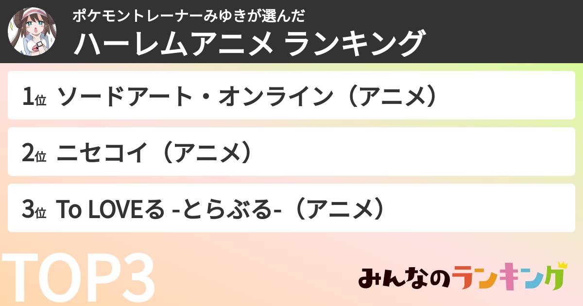 ポケモントレーナーみゆきさんの「ハーレムアニメ ランキング」