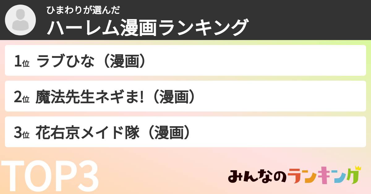 ひまわりさんの「ハーレム漫画ランキング」