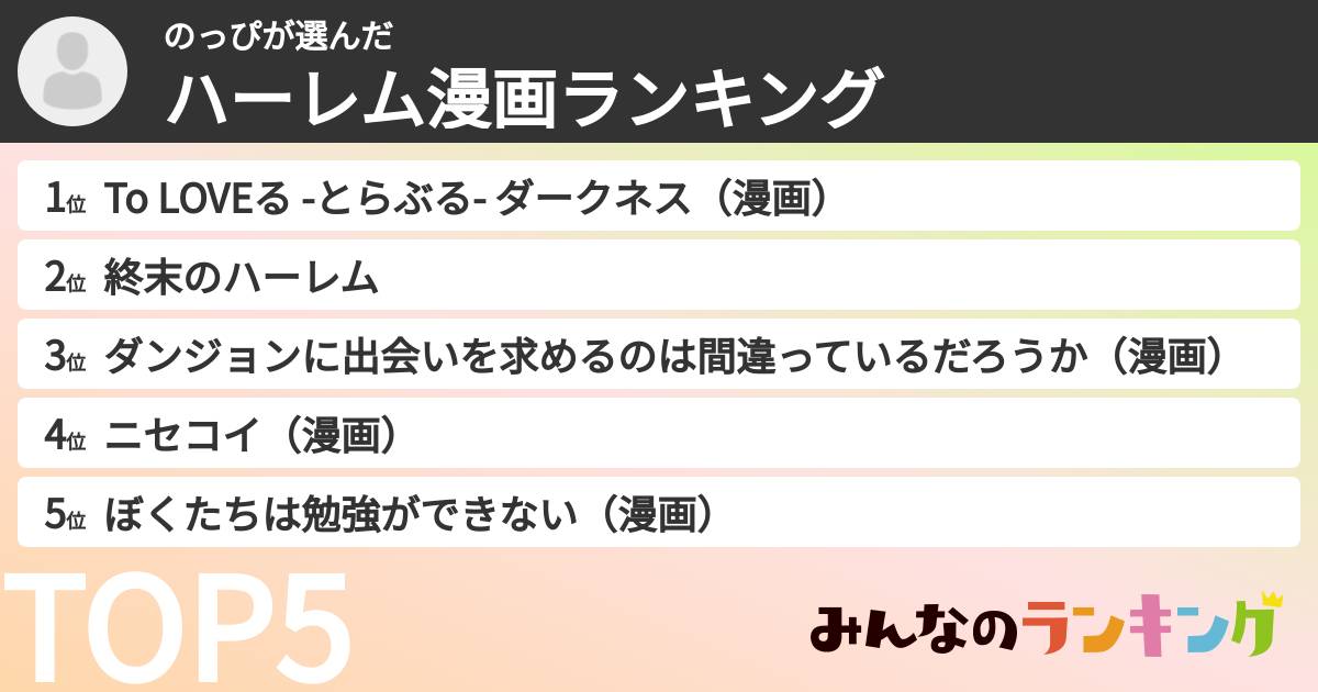 のっぴさんの「ハーレム漫画ランキング」