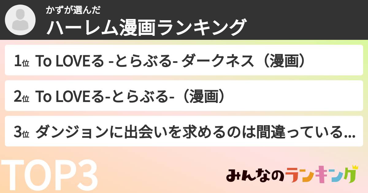 かずさんの「ハーレム漫画ランキング」