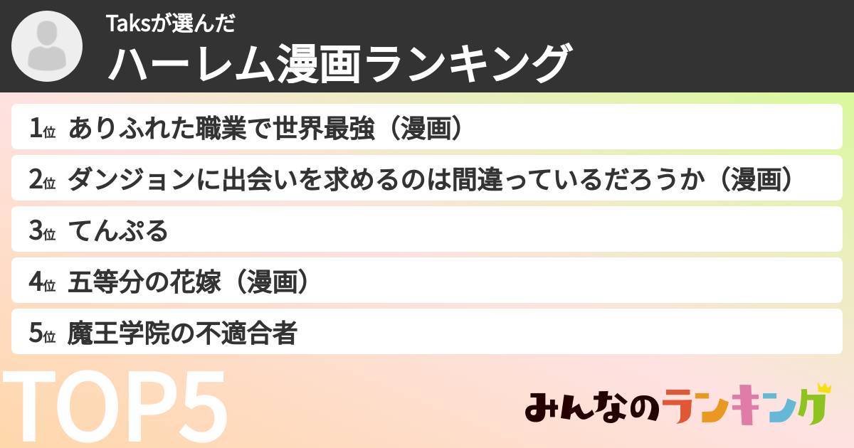 Taksさんの「ハーレム漫画ランキング」