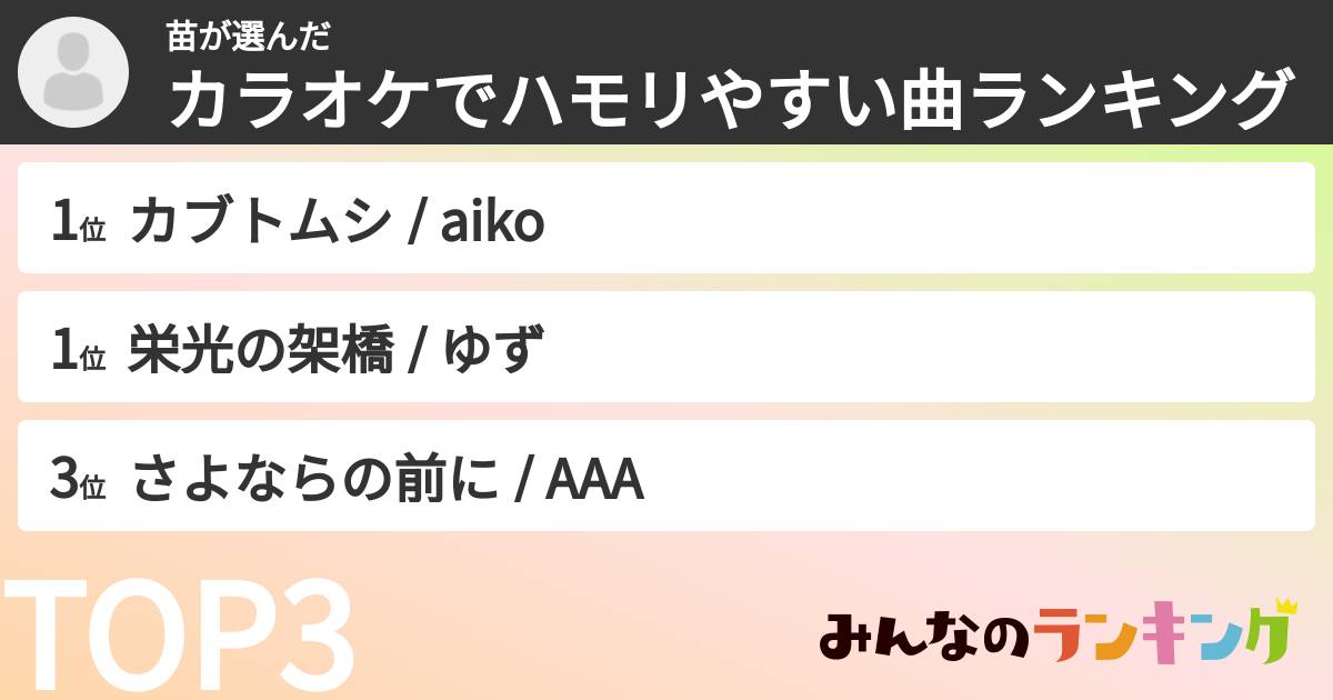 苗さんの「カラオケでハモリやすい曲ランキング」